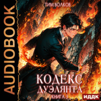 . Кодекс дуэлянта. Книга 3