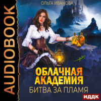Ольга Дмитриевна Иванова. Облачная академия. Битва за пламя