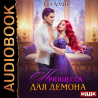 Ева Ардин. Принцесса для демона
