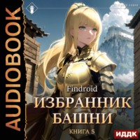 Findroid. Избранник Башни. Книга 5. Tower Edition