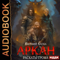. Аркан. Книга 4. Раскаты грома