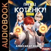 . Пипец Котёнку! Книга 2