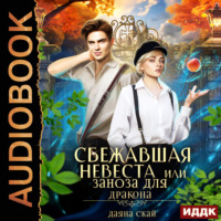 . Сбежавшая невеста или Заноза для дракона