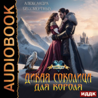 Александра Бессмертных. Дикая соколица для короля