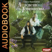 . Ассистент(ка) его темнейшества