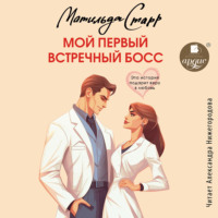 . Мой первый встречный босс