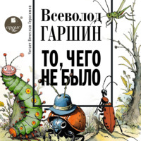 . То, чего не было