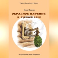 Иван Ивакин. Образное парение в русской бане
