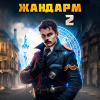 . Жандарм-2