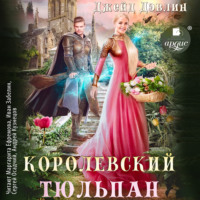 . Королевский тюльпан