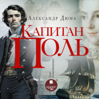 Александр Дюма. Капитан Поль