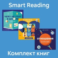 Smart Reading. Комплект «Чему не учат в школе»