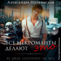 Александра Шервинская. Все некроманты делают это