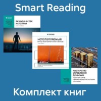 Smart Reading. Комплект книг Тони Робинса (в формате саммари)