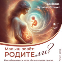 Светлана Купаева-Страусс. Малыш зовёт: родите-ли?