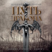 . Кинжал и монета. Книга 1. Путь дракона