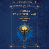 . И тогда случится чудо. Исцеление души