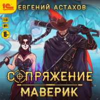 . Маверик