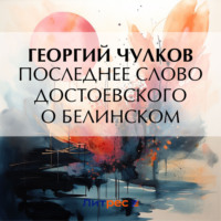 Георгий Чулков. Последнее слово Достоевского о Белинском