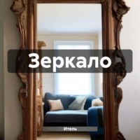 . Зеркало