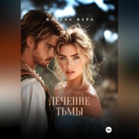 . Лечение тьмы