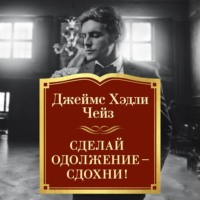 Джеймс Хэдли Чейз. Сделай одолжение – сдохни!