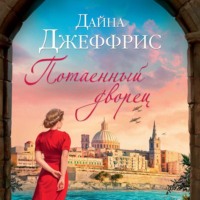 . Потаенный дворец