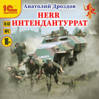 . Herr интендантуррат