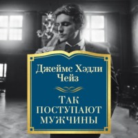 Джеймс Хэдли Чейз. Так поступают мужчины