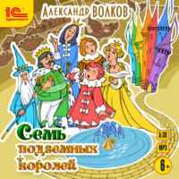 . Семь подземных королей