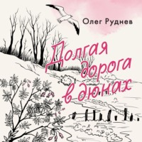 Олег Руднев. Долгая дорога в дюнах