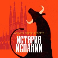 Артуро Перес-Реверте. История Испании