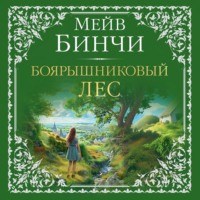 . Боярышниковый лес