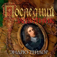 . Последний защитник