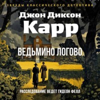 Джон Диксон Карр. Ведьмино логово