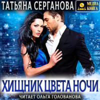 Татьяна Серганова. Хищник цвета ночи