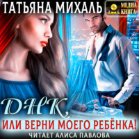. Днк, или Верни моего ребёнка!
