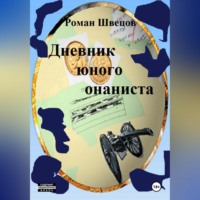 . Дневник юного онаниста