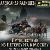 Александр Радищев. Путешествие из Петербурга в Москву