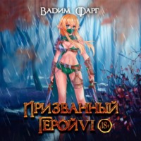 Вадим Фарг. Призванный Герой 6