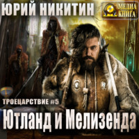 Юрий Никитин. Ютланд и Мелизенда
