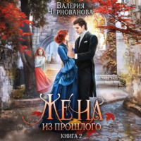 Валерия Чернованова. Жена из прошлого. Книга 2