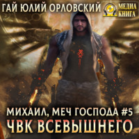. ЧВК Всевышнего