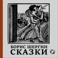 . Сказки