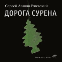 . Дорога Сурена