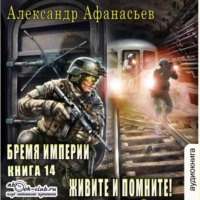 . Живите и помните!
