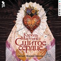 Кароль Мартинез. Сшитое сердце