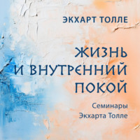 Экхарт Толле. Жизнь и внутренний покой