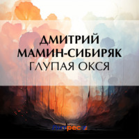 Дмитрий Мамин-Сибиряк. Глупая Окся