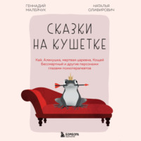 Геннадий Малейчук. Сказки на кушетке. Кай, Аленушка, Мертвая Царевна, Кощей Бессмертный и другие персонажи глазами психотерапевтов